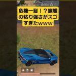 【荒野行動】危機一髪！？旗艦の粘り強さがスゴすぎたｗｗｗみんなも転倒には注意！　#ゲーム実況 #荒野で全集中 #荒野行動 #shorts