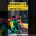 【荒野行動】著作権問題大丈夫か！？ペニンシュラの大剣がいろんな意味で強すぎる件ｗｗｗ　#ゲーム実況 #荒野で全集中 #荒野行動 #shorts