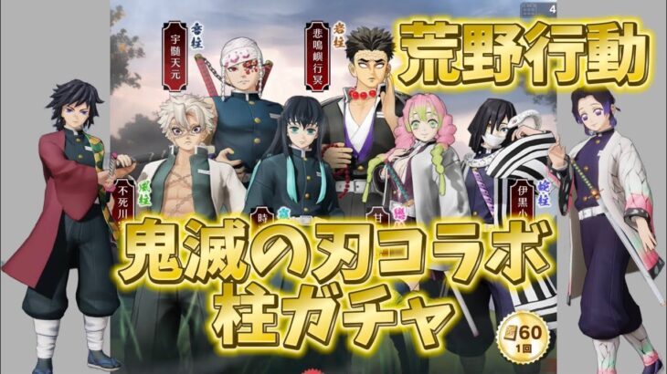 【荒野行動】鬼滅の刃コラボ柱ガチャでまさかの神引き！！？