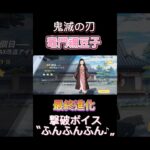 【荒野行動】鬼滅の刃の竈門禰豆子を最終進化した
