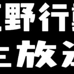 【荒野行動】ペニンシュラ大脱走!参加型はメンバー優先