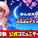 【荒野行動】公式コミュニティ大会生配信!!