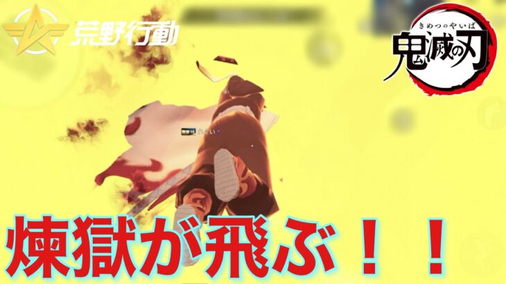 【荒野行動】鬼滅の刃ラスト！！検証してみました！鬼滅の刃コラボ