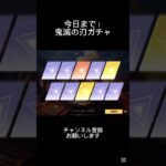 鬼滅の刃コラボガチャ今日まで！急げ