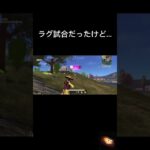 すげぇラグすぎる試合だったけど ⁈#荒野行動キル集
