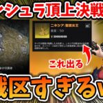 【荒野行動】ペニンシュラ大脱走新シーズンアプデで追加された頂上決戦モードが修羅場過ぎるｗｗｗ【ニキシア聖銃女王】