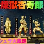 【荒野行動】ペニンシュラ大脱走　鬼滅の刃コラボ