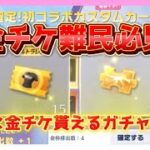 【荒野行動】金チケがゲット出来るガチャがやばすぎた!!