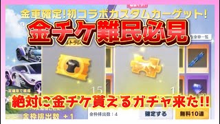 【荒野行動】金チケがゲット出来るガチャがやばすぎた!!