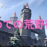 【荒野行動】初心者が初期装備で始めてみた【無言】