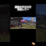 【荒野行動】最後恥ずかしいから見るな！！ #荒野行動キル集