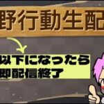５位以下になったら【即終了】荒野行動