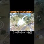 【荒野行動】菅田将暉になりたい人生でした。#荒野行動 #ゲーム実況 #vlog #アイドル #俳優オーディション #推しの子 #リゼロ #コラボ