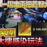【荒野行動】半島突圍全新模式 : 網易大樓感染玩法!!你相信一場能掉到兩把荒野大寶劍嗎?!實測遊玩過程!!#荒野行動 #鬼滅之刃 #台灣vtuber​​