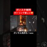 【荒野行動】ガトリング楽しいねw#荒野行動 #ガソスタ検問 #キル集 #おすすめ #shorts