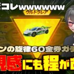 【荒野行動】スズランの旋律ガチャ!?いや、これマク●やんwww