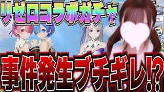 【荒野行動】は？？？事件発生ヤバすぎwwwリゼロコラボガチャ！？