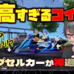【荒野行動】リゼロコラボがやってきた!! 新カプセルカーが最高すぎるwww