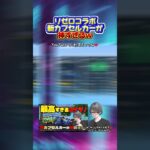 【荒野行動】リゼロコラボの新カプセルカーが神www２人乗り!? #荒野行動 #荒野組 #リゼロ  #ガチャ #gogofes