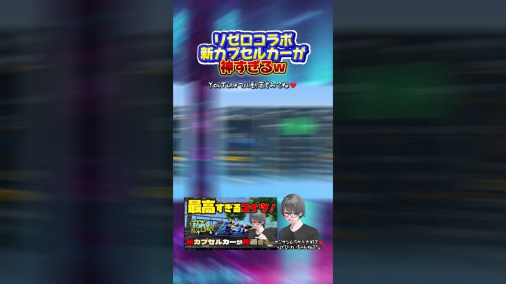 【荒野行動】リゼロコラボの新カプセルカーが神www２人乗り!? #荒野行動 #荒野組 #リゼロ  #ガチャ #gogofes