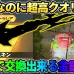 【荒野行動】無料でこのクオリティ!? 配布で貰える金銃がカッコよすぎて最高すぎるwwww