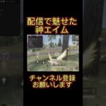 【荒野行動】配信で神エイムで無双したwwww #shorts  #荒野行動