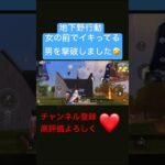 【荒野行動】ランドの地下グリッチでイキリ付近を倒しましたwwwww#荒野行動 #グリッチ #おすすめ #shorts