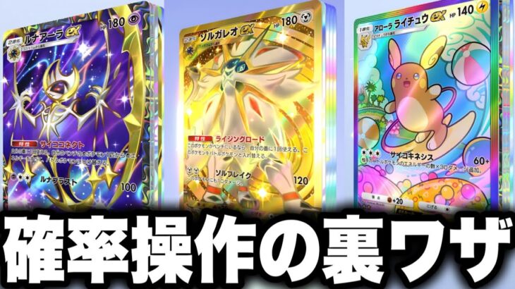 【裏技】※確率操作の裏技。ポケポケ史上1番やばい裏ワザ ポケポケリセマラ ポケポケゴッドパック ポケポケ速報 ポケポケ最強デッキ ポケポケ神引き ポケポケ速報