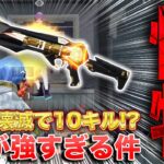 【荒野行動】怪物!? ワンパ壊滅で10キル⁉︎ SGが強すぎる件