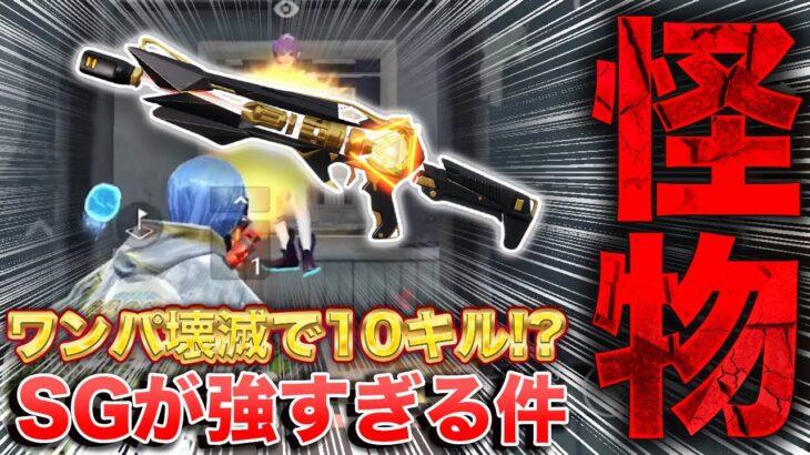 【荒野行動】怪物!? ワンパ壊滅で10キル⁉︎ SGが強すぎる件