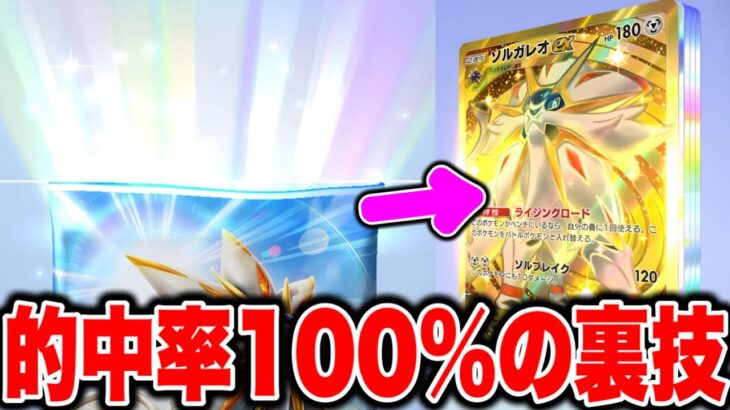 【ポケポケ】※衝撃の裏技！100%レアパックがあたる方法！ポケポケリセマラ ポケゴッドパック ポケポケ最強デッキ ポケポケ最新情報 ポケポケ速報 ポケポケナス