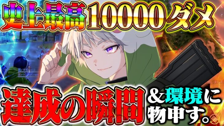 【前人未到】歴代最高10000ダメ達成の瞬間 【荒野行動】
