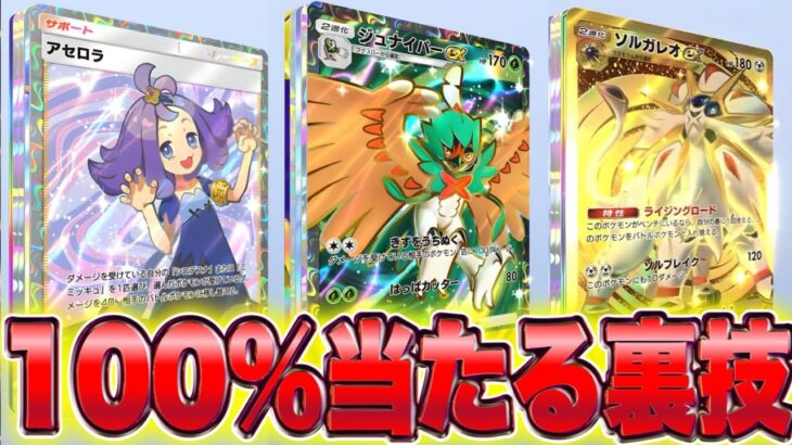 【速報】初心者必見！100%当たる裏技がガチだったw ポケポケゴッドパック ポケポケリセマラ ポケポケナス ポケポケ最強デッキ ポケポケ速報 ポケポケ新パック