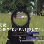 【荒野行動】クイン総合10万キル目指して！40【キル集】