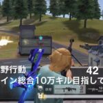 【荒野行動】クイン総合10万キル目指して！42
