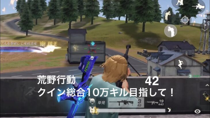 【荒野行動】クイン総合10万キル目指して！42