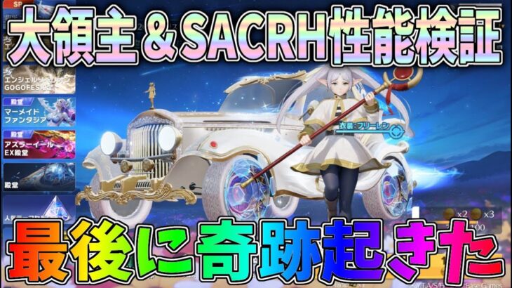 葬送のフリーレンコラボガチャで最後の10連で奇跡起きたｗｗ大領主ＥＶセダン＆SACR-H性能検証【荒野行動】#1331 Knives Out