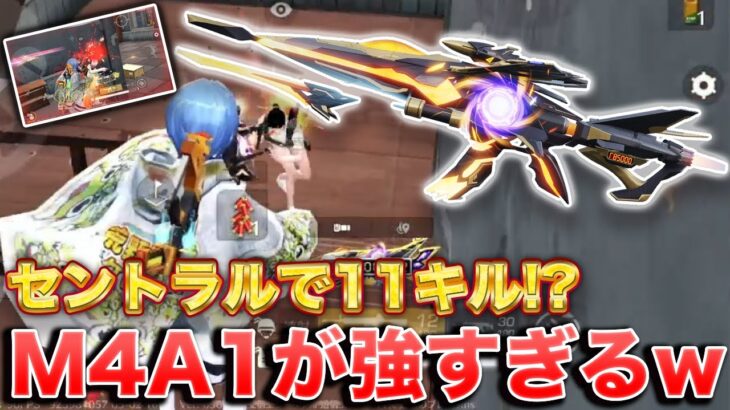 【荒野行動】セントラルで11キル!? M4A1が強すぎる