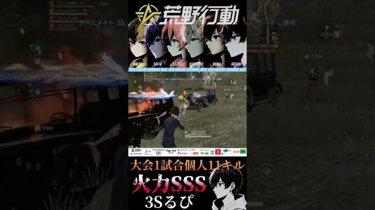 【荒野行動】大会1試合個人11キル るぴ【SETOUCHI SPARKS】