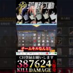 【荒野行動】 キルログが止まらない1試合38キル7624ダメージ #shorts #short