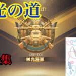 [荒野行動]キル集　栄光の道1日目～4日目