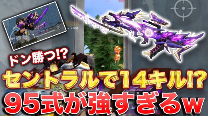 【荒野行動】セントラルだけで14キルドン勝つ!?  95式が強すぎるwww