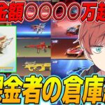 【荒野行動】総課金額約1600万円!?www荒野行動8年目のゲーム実況者の倉庫紹介がやばすぎたwww