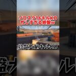 ソロスク16キルKO！忙しすぎる終盤がヤバすぎたwwww 【荒野行動】#shorts#荒野組