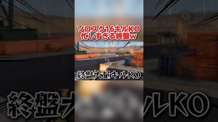 ソロスク16キルKO！忙しすぎる終盤がヤバすぎたwwww 【荒野行動】#shorts#荒野組
