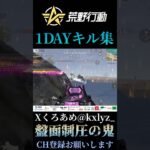 【荒野行動】 絶対的司令塔1DAY大会キル集 #shorts #short #キル集