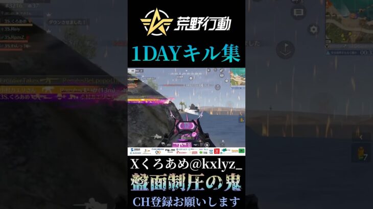 【荒野行動】 絶対的司令塔1DAY大会キル集 #shorts #short #キル集