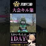 【荒野行動】 1DAY大会キル集 #shorts #short