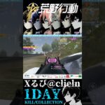 【荒野行動】 1DAY大会キル集 #shorts #short