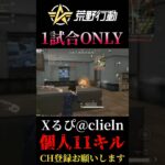 【荒野行動】 1試合Onlyキル集 #shorts #short #キル集